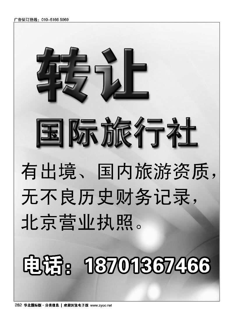 国际旅行社转让