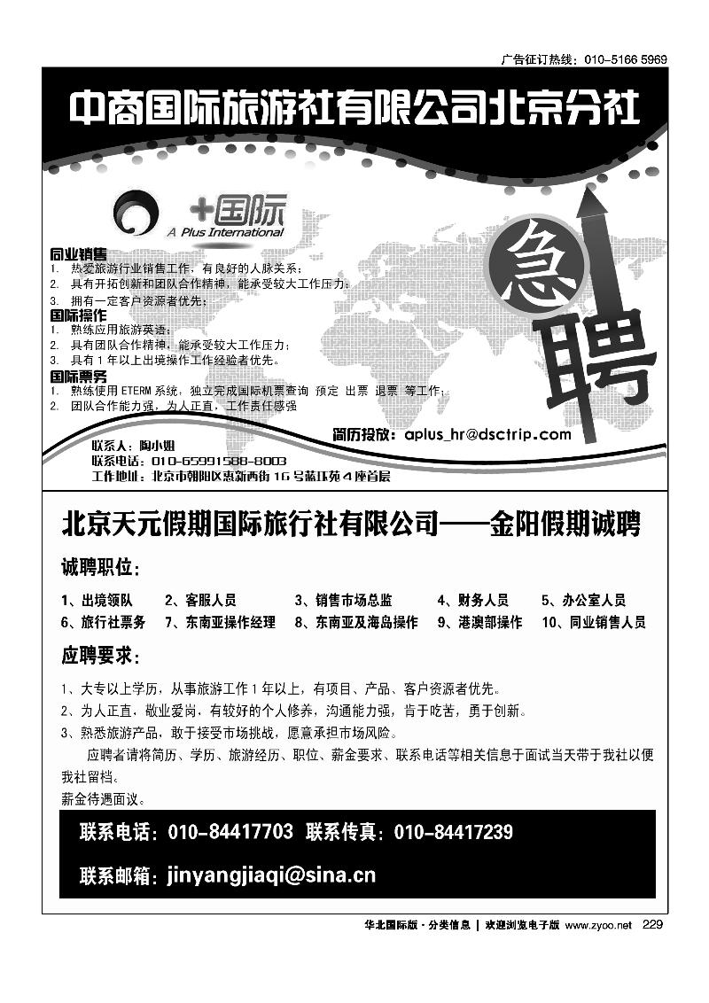 中商国际旅行社有限公司北京分社北京天元假期国际旅行社有限公司——金阳假期诚聘