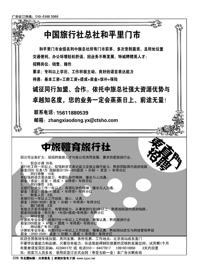 中国旅行社总社和平里门市诚聘中旅体育旅行社东直门招聘