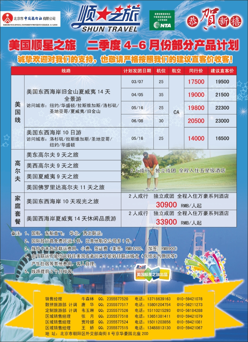 北京中旅-顺星之旅-美洲2