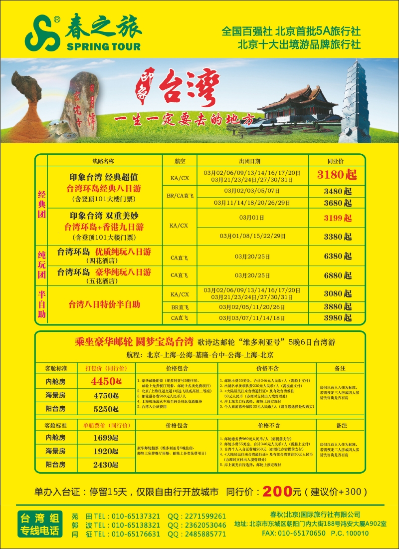 春秋（北京）国际旅行社1
