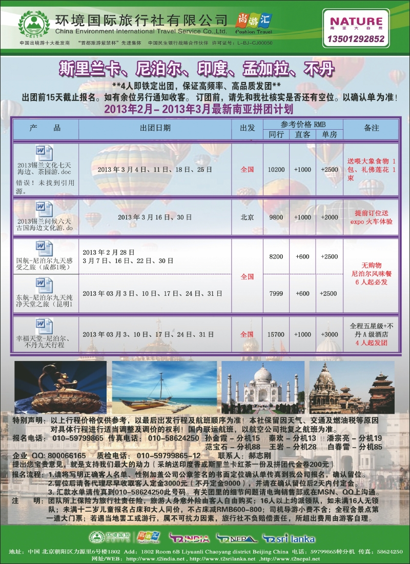 环境国旅·南亚大自然（北京）