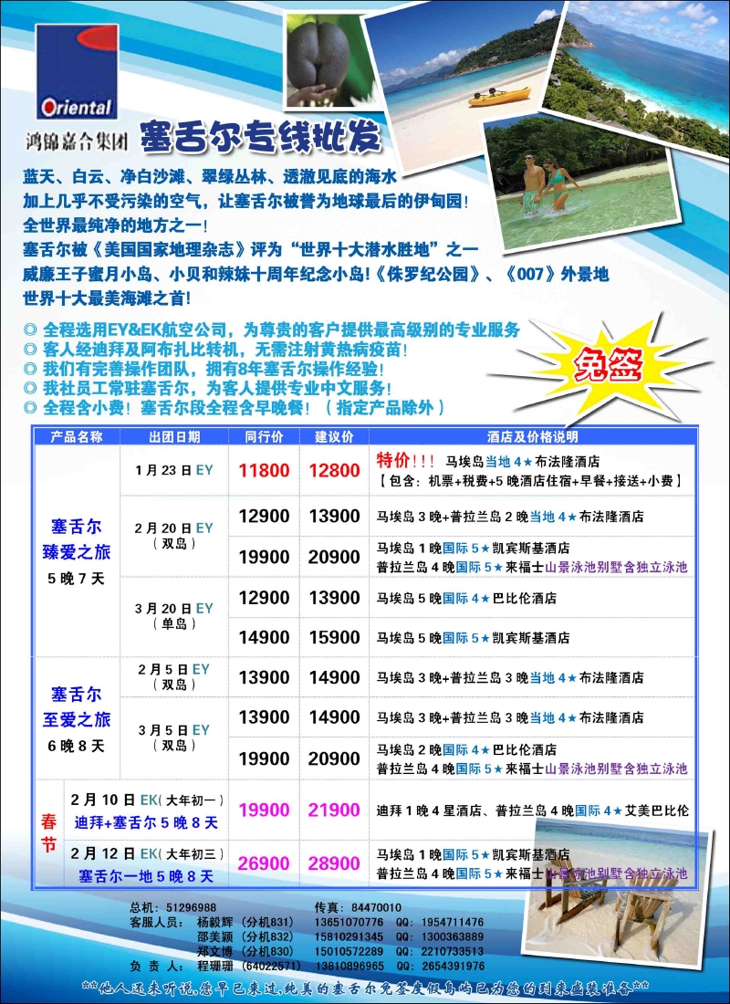 锦之旅--塞舌尔专线