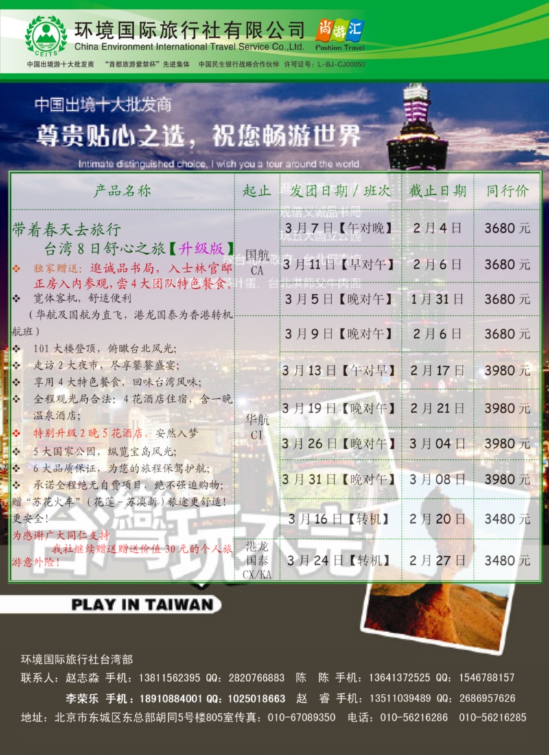 环境国旅亚太事业部-台湾