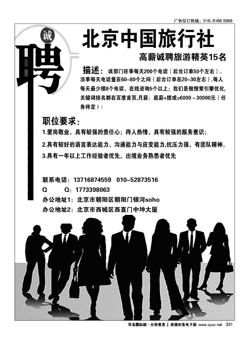 北京中国旅行社招聘