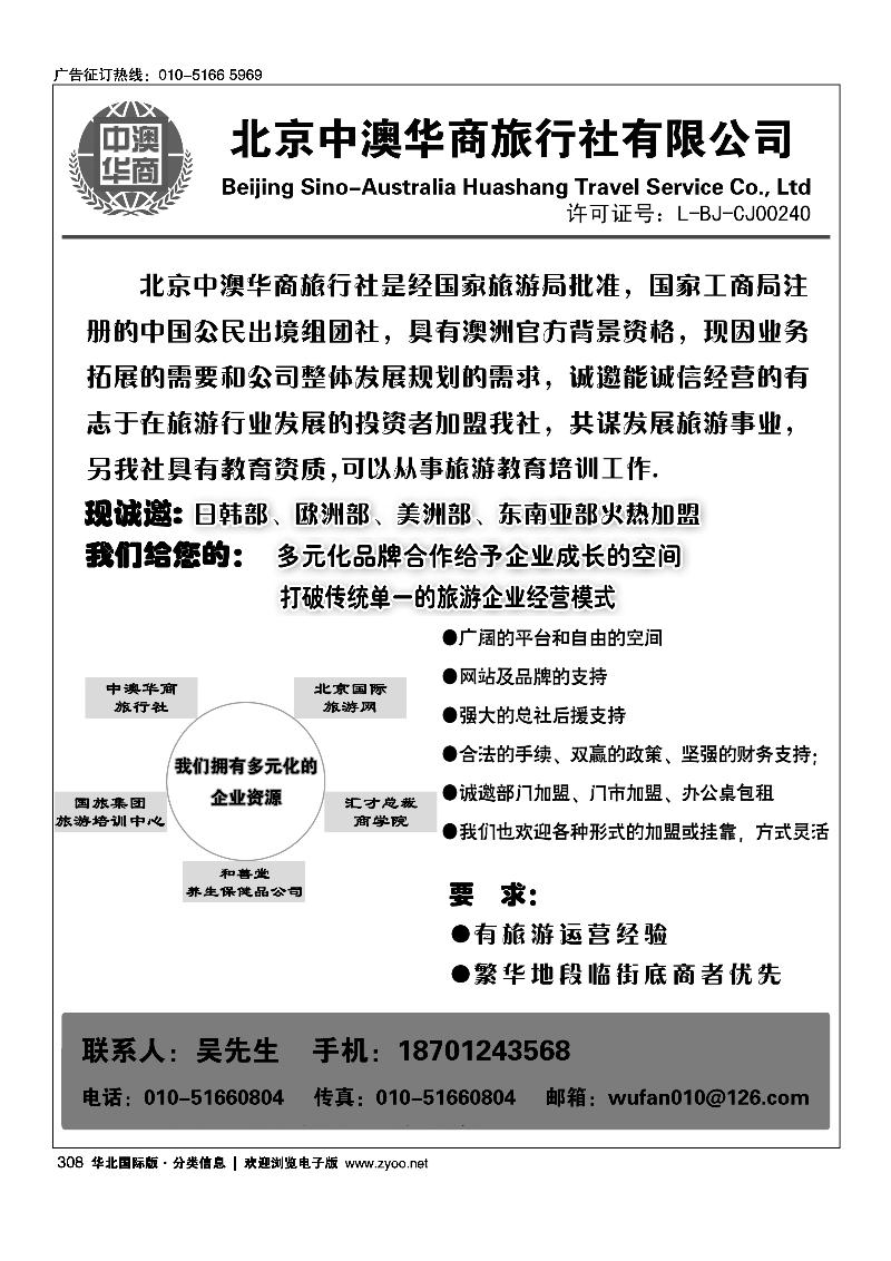 北京中澳华商旅行社有限公司招聘加盟1