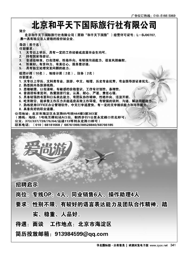 北京和平天下国际旅行社招聘爱尚游招聘