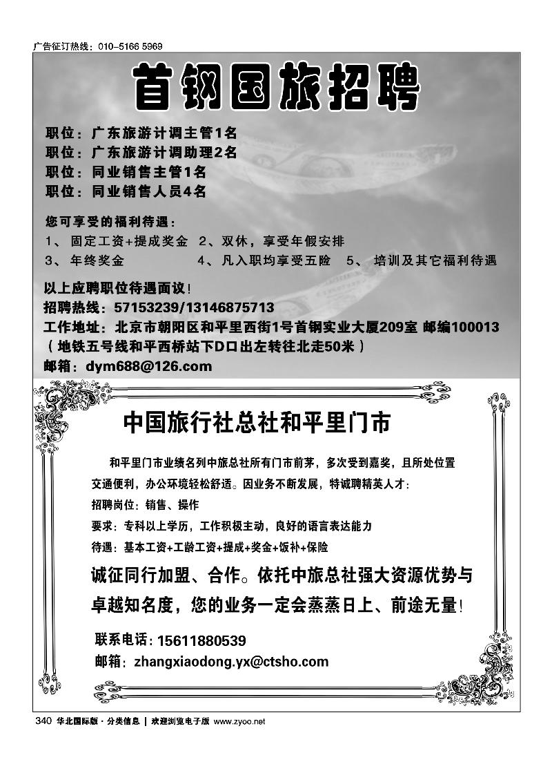 首钢国旅招聘中国旅行社总社和平里门市诚聘