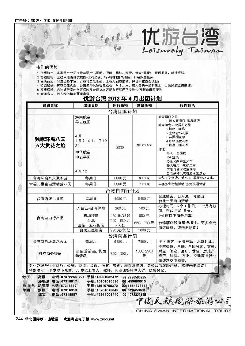 中国天鹅国际旅游公司·优游台湾