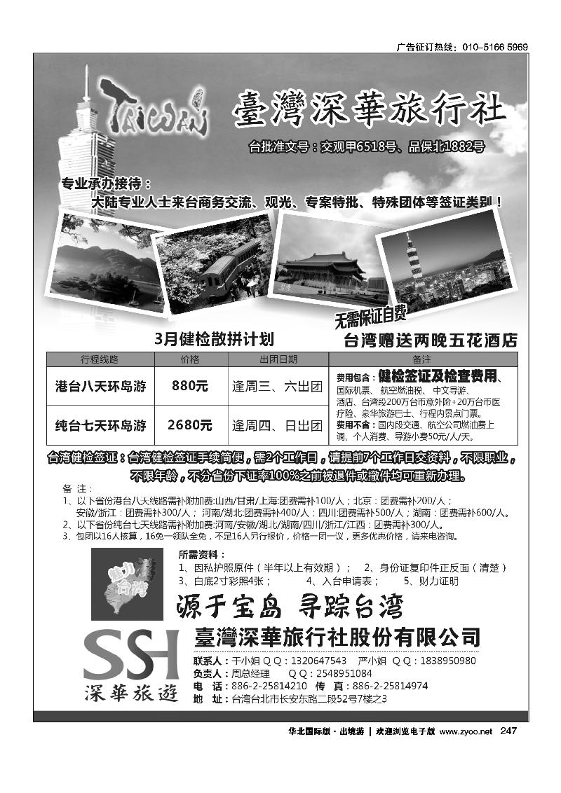 台湾深华旅行社