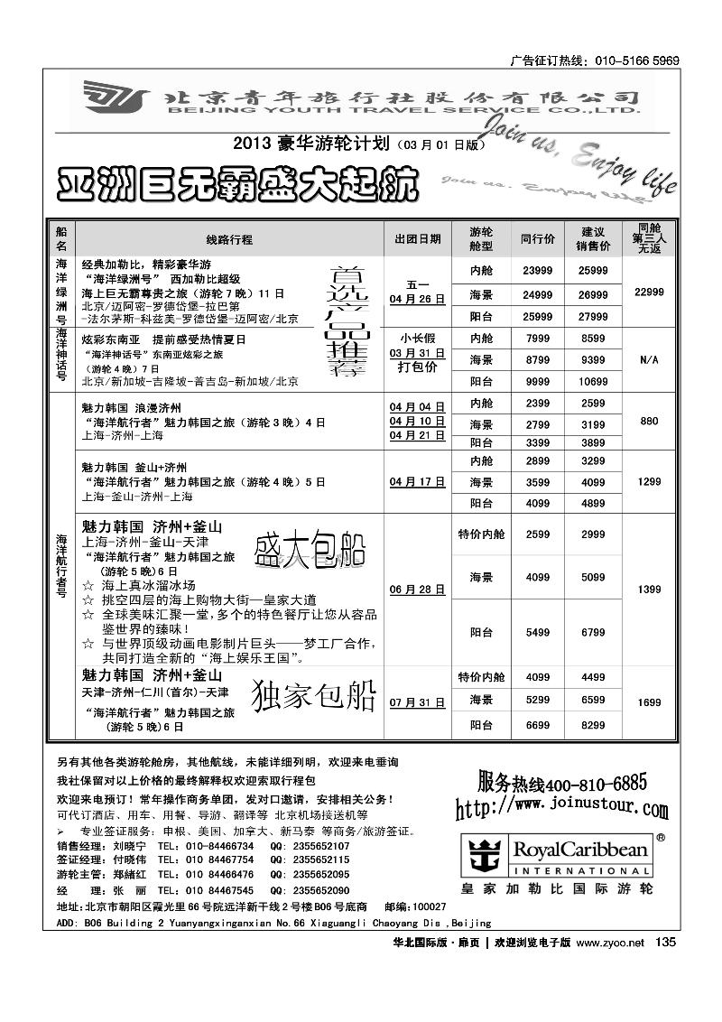 游轮专线·北青旅游轮部