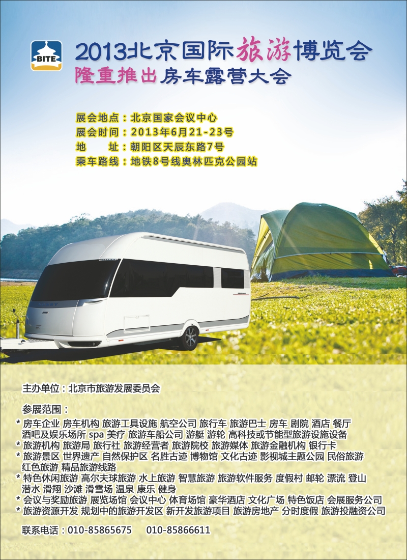 2013国际旅游博览会