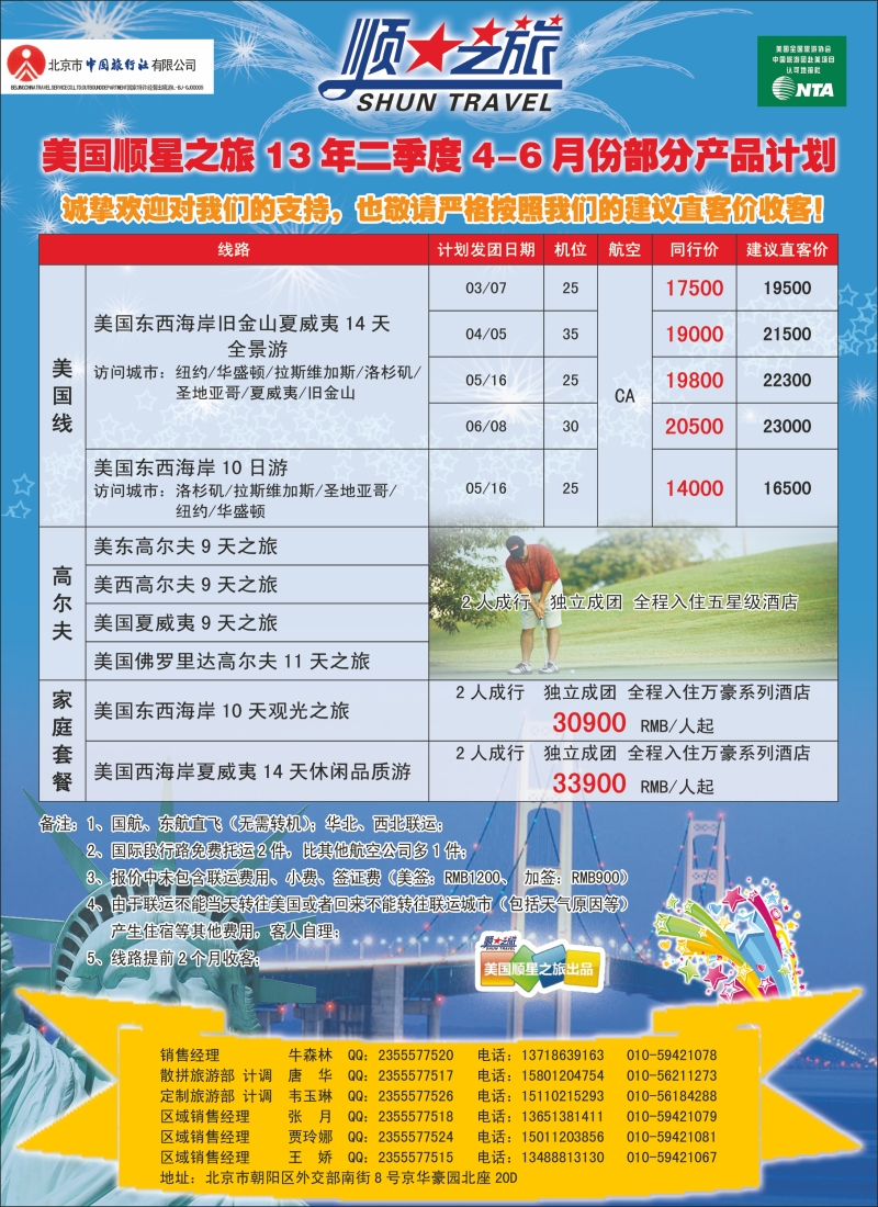 北京中旅-顺星之旅-美洲1