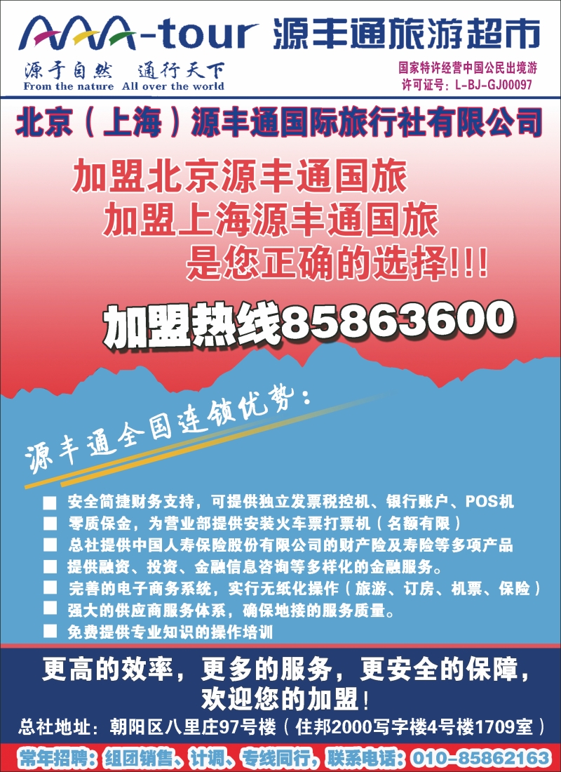 北京（上海）源丰通国际旅行社有限公司