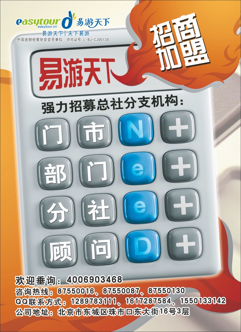 易游天下国际旅行社加盟