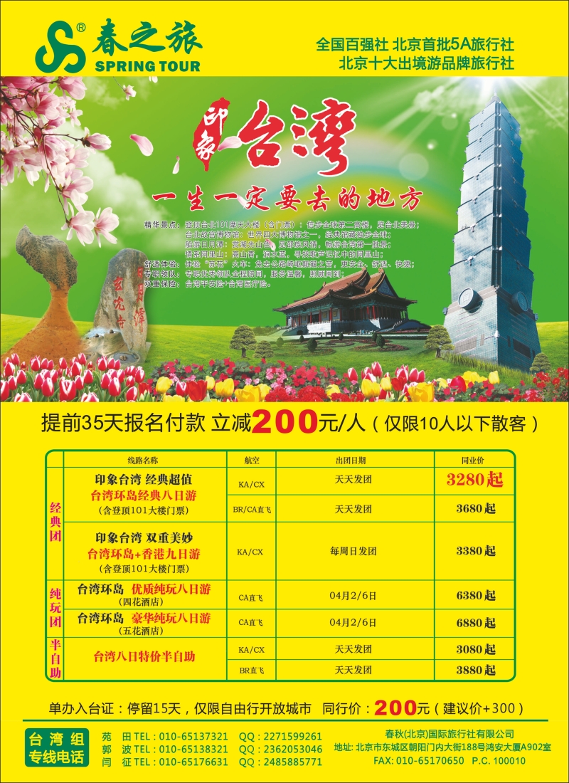 春秋（北京）国际旅行社1