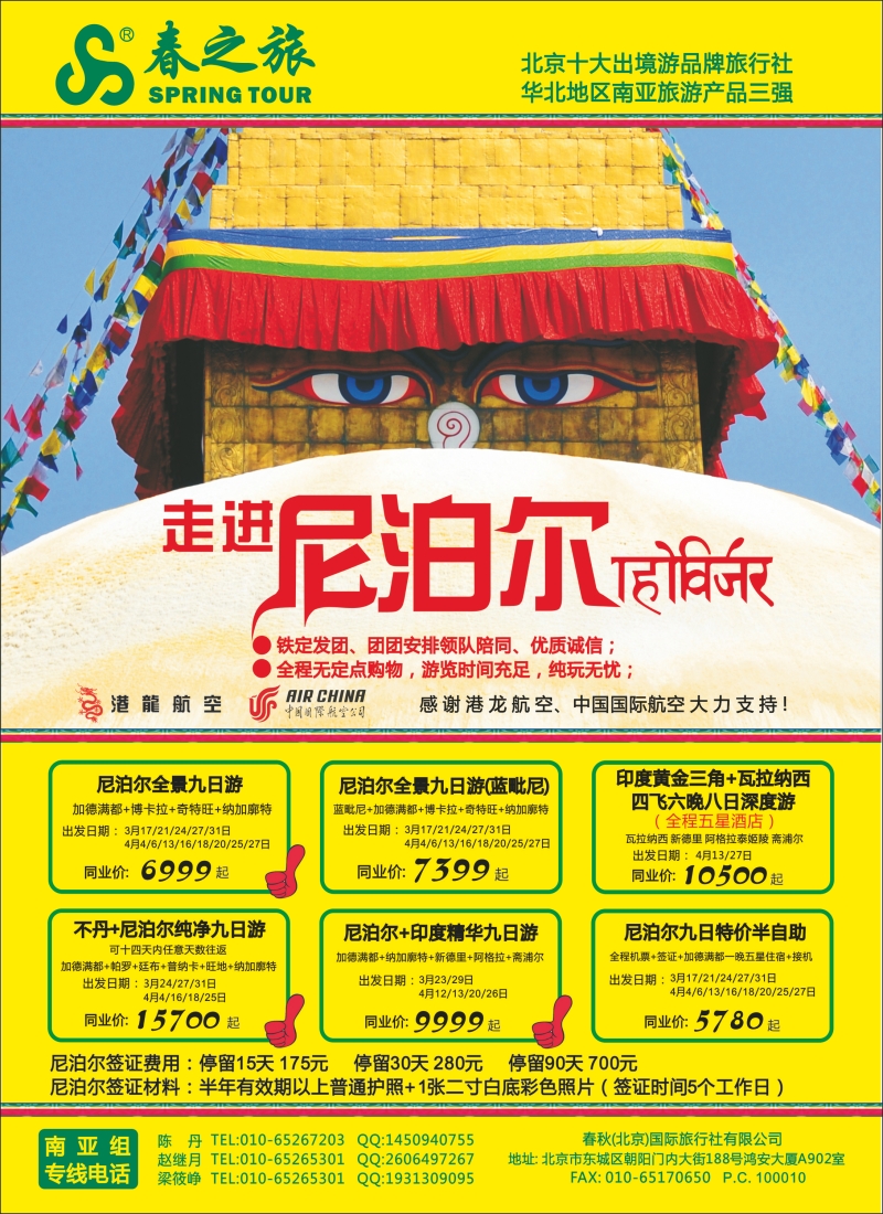 春秋（北京）国际旅行社2