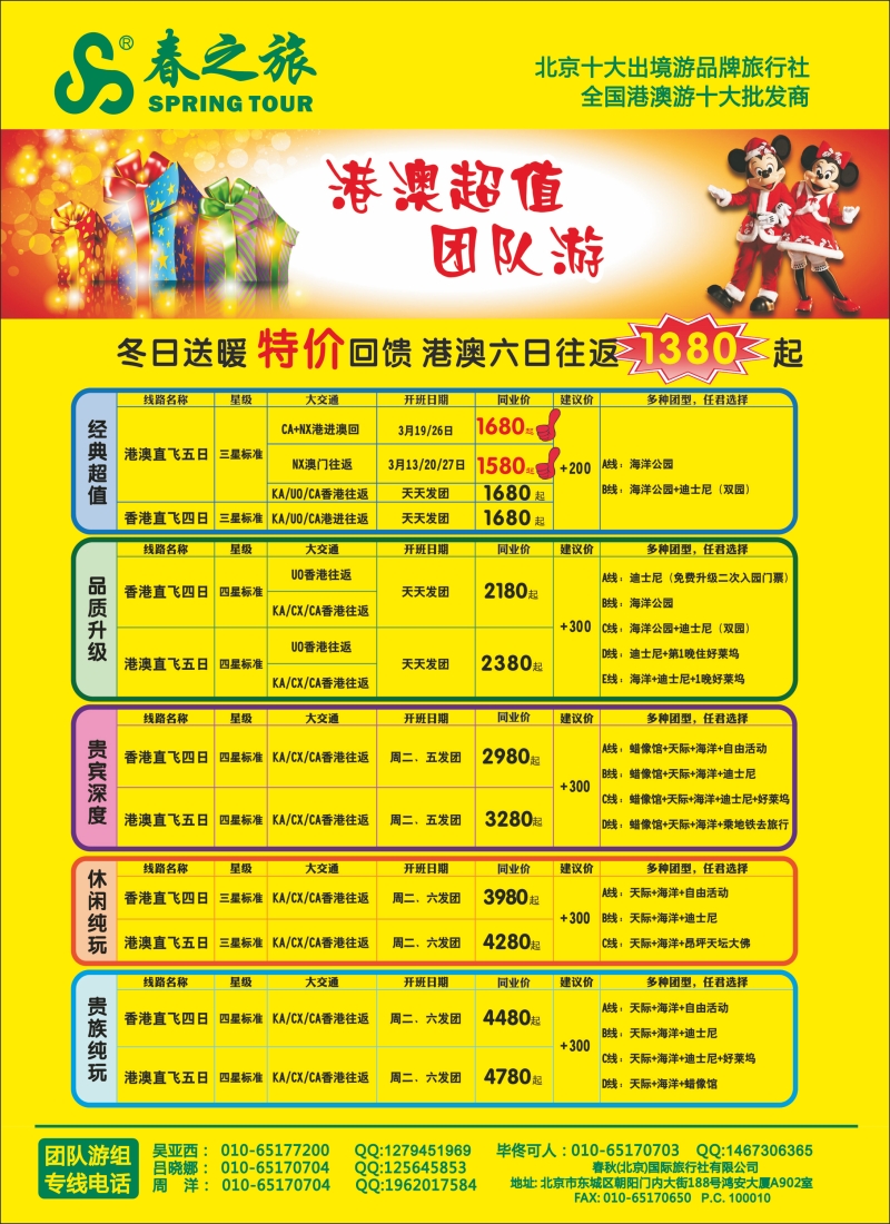 春秋（北京）国际旅行社4