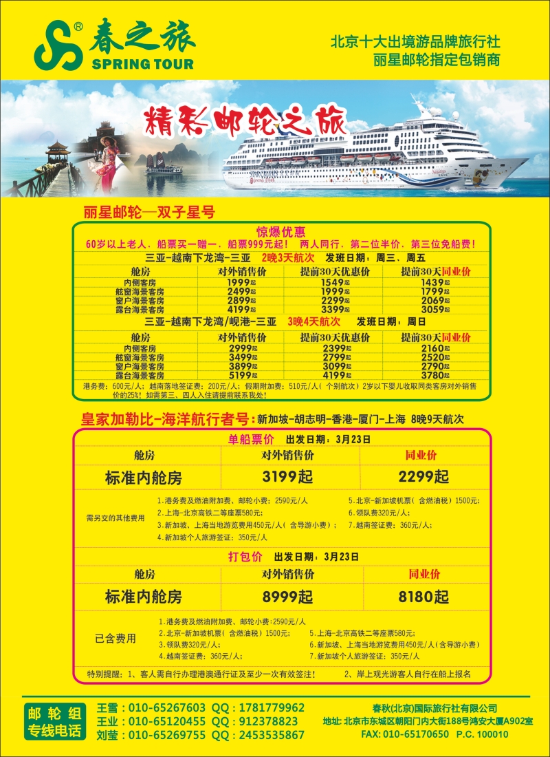 春秋（北京）国际旅行社6