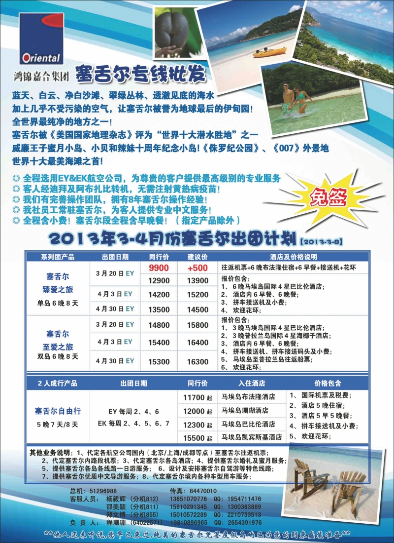 锦之旅--塞舌尔专线