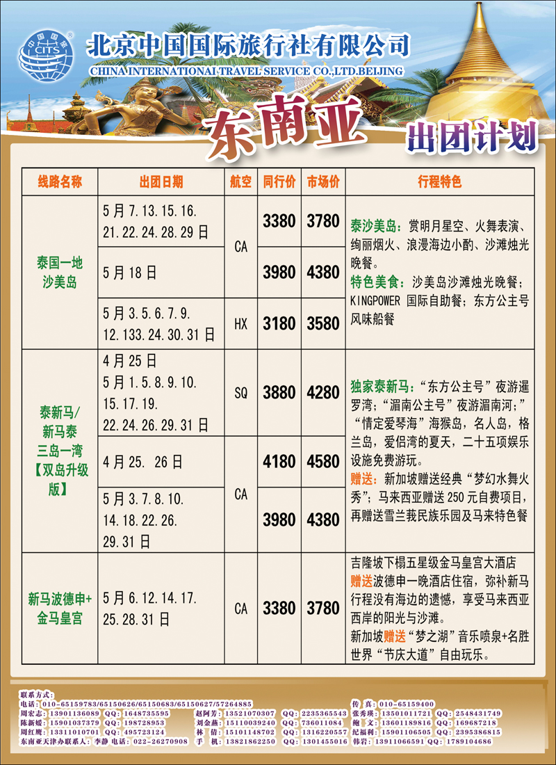 彩81 北京中国国际旅行社有限公司·环游国际·东南亚海岛一手批发 420副本（东南亚、海岛线路）