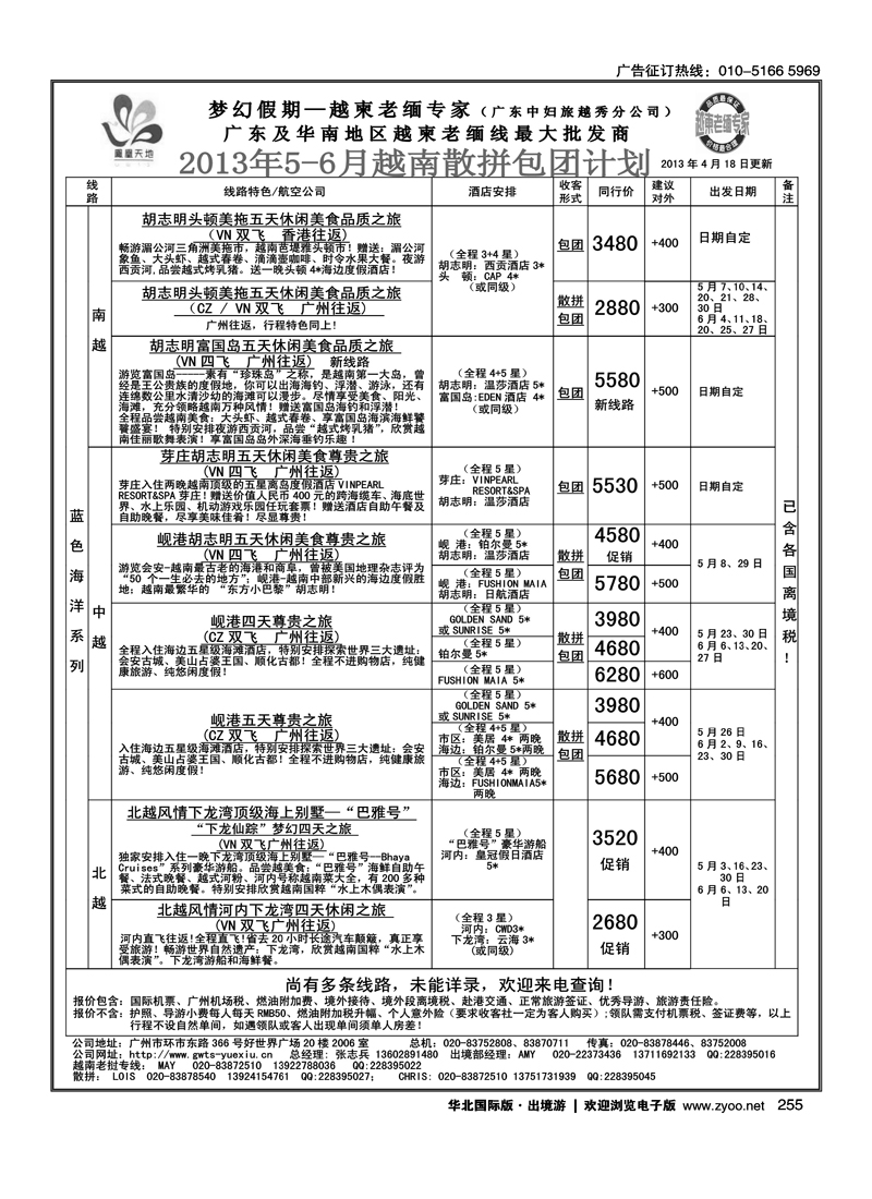 255 梦幻假期--2013年5-6月越南老挝散拼包团计划