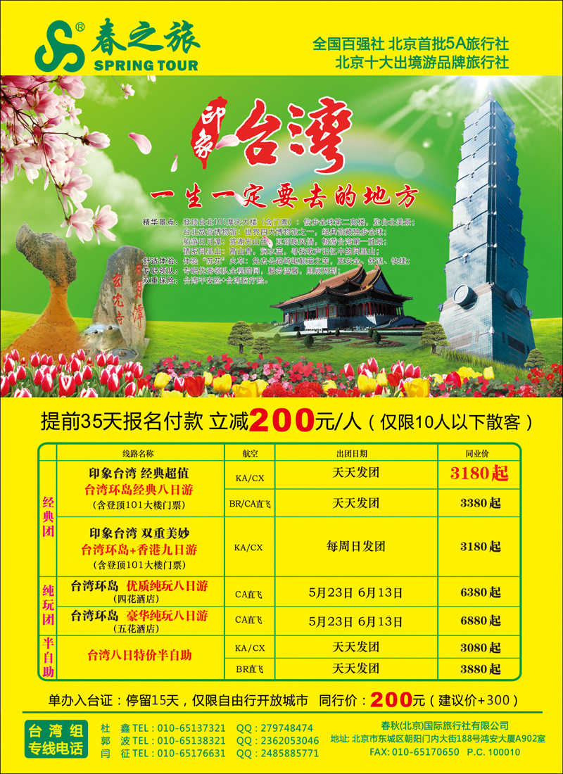 彩31 春秋（北京）国际旅行社1-台湾