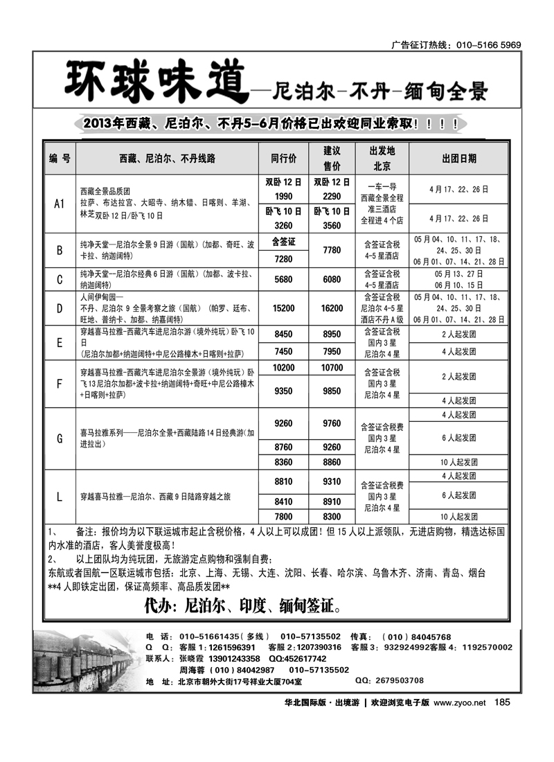 185 环球味道·尼泊尔不丹