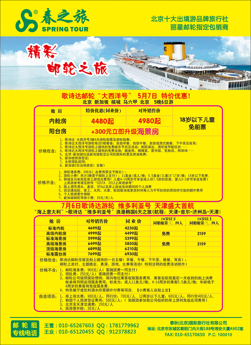 彩36 春秋（北京）国际旅行社6-邮轮