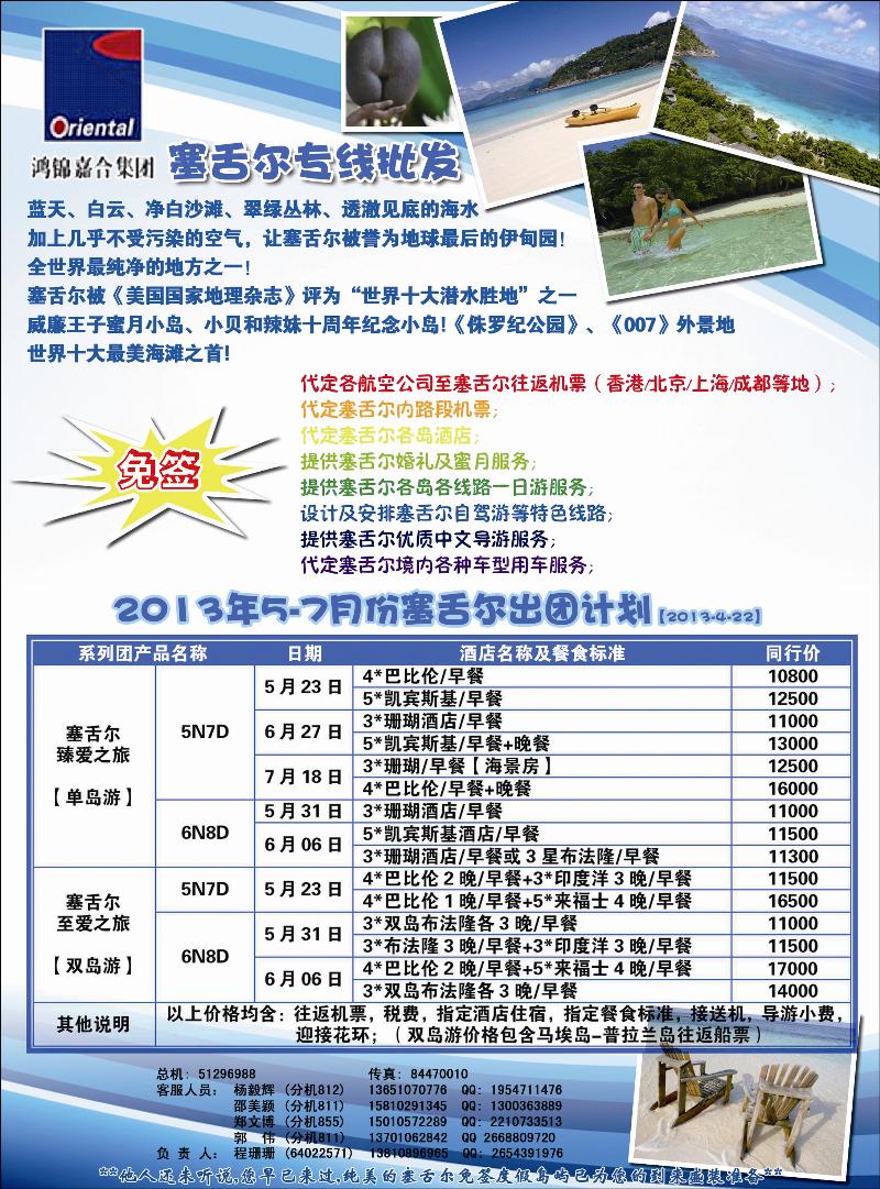 彩54锦之旅--塞舌尔专线1（东南亚）