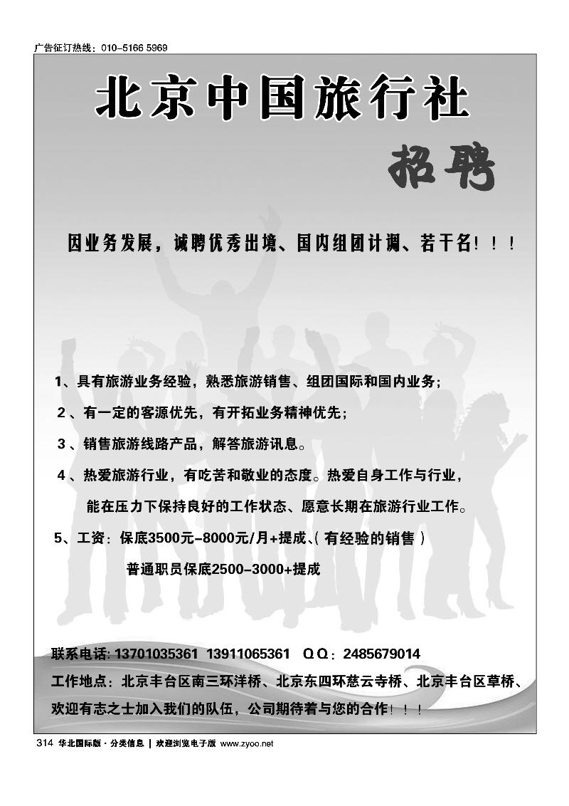 314北京中国国际旅行社·招聘