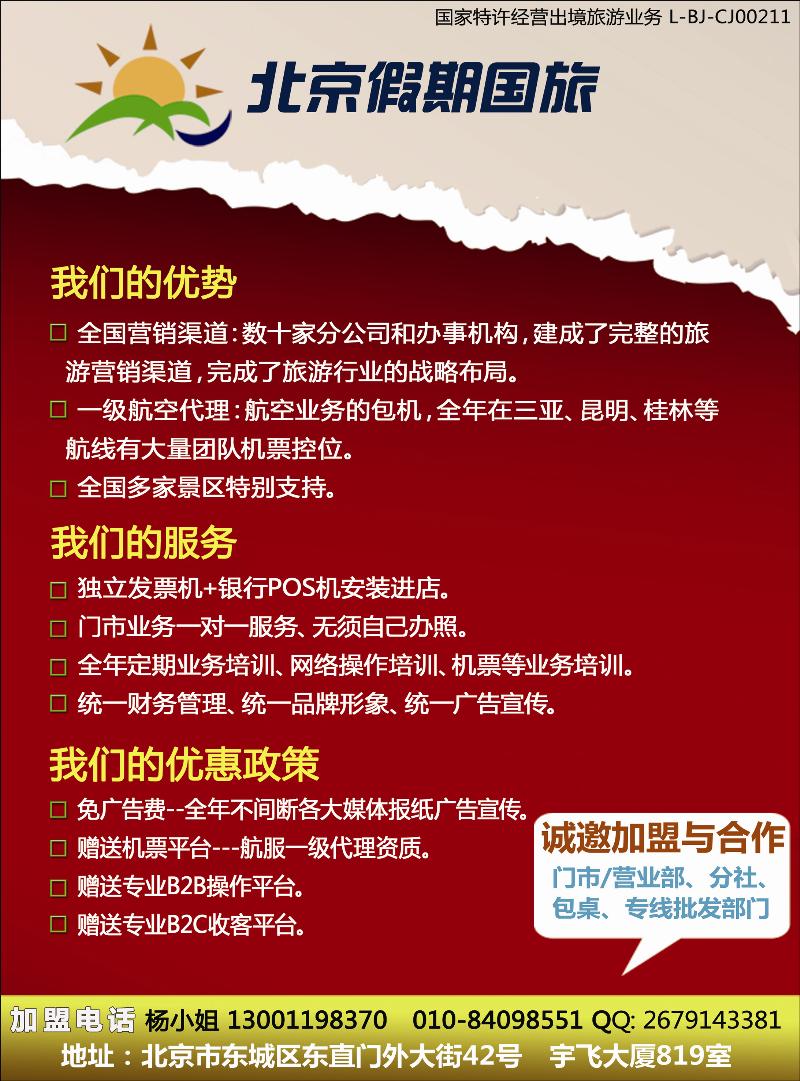 彩109北京假期国旅加盟广告稿(彩页）