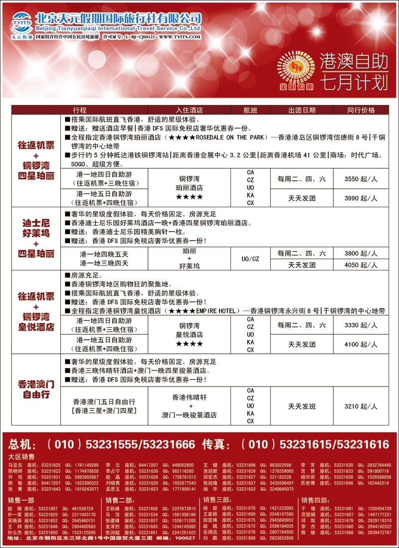 彩2631北京天元假期国际旅行社·金阳假期4（港澳自由行）
