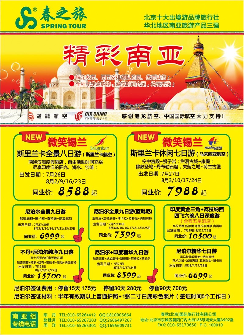 彩3945春秋（北京）国际旅行社-2