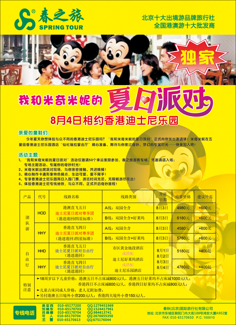 彩3945春秋（北京）国际旅行社-5