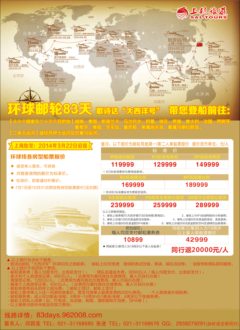 彩105上航旅游-环球邮轮83天邮轮线路