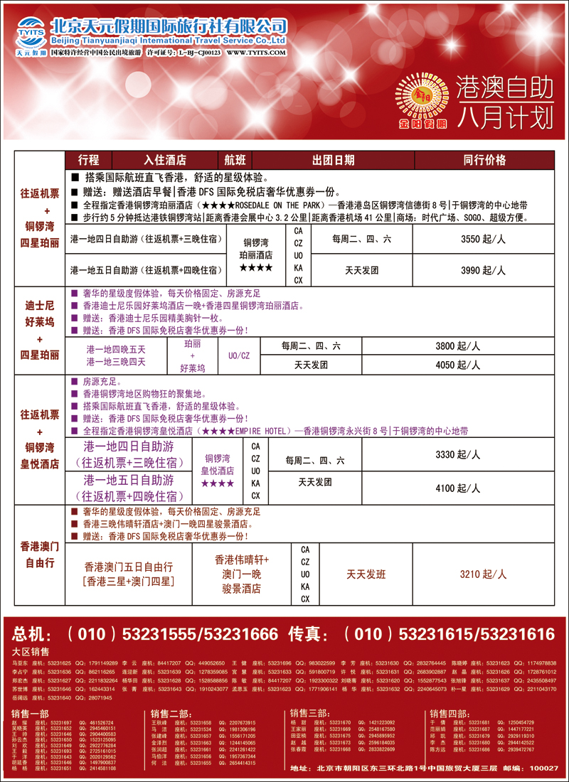 彩2833北京天元假期国际旅行社·金阳假期4（港澳自由行）