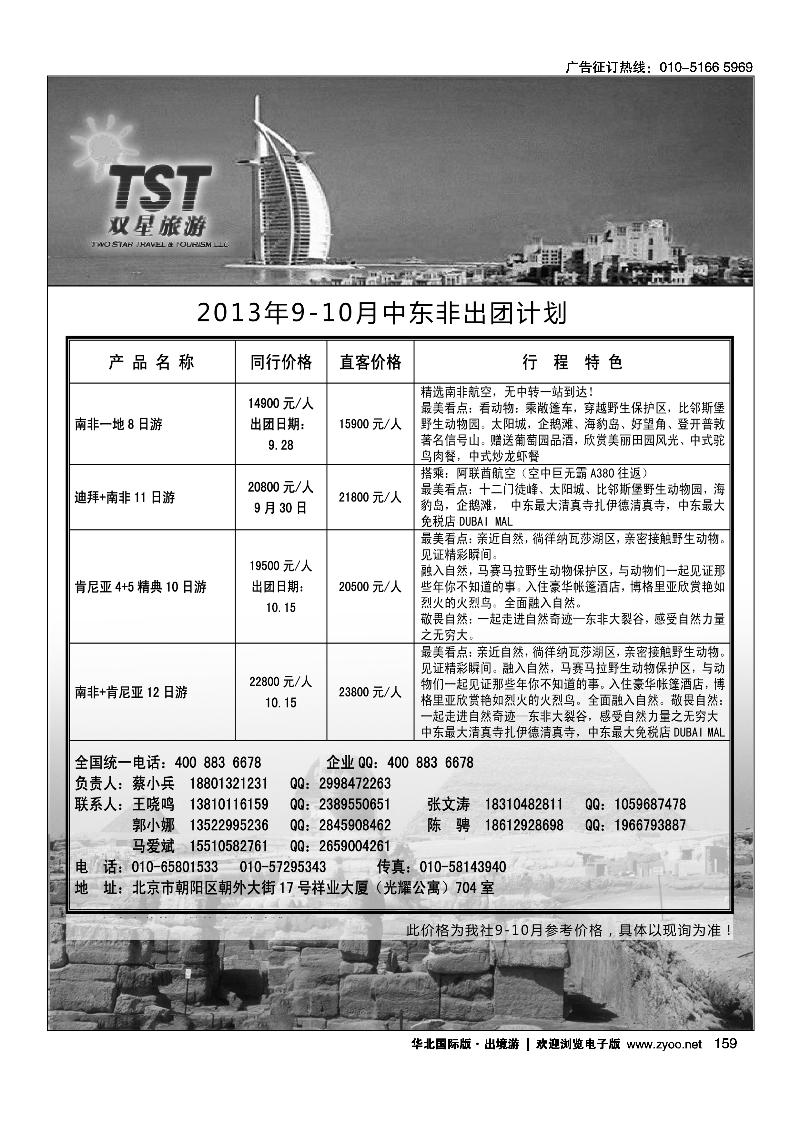 158159双星旅游·中东非专线2