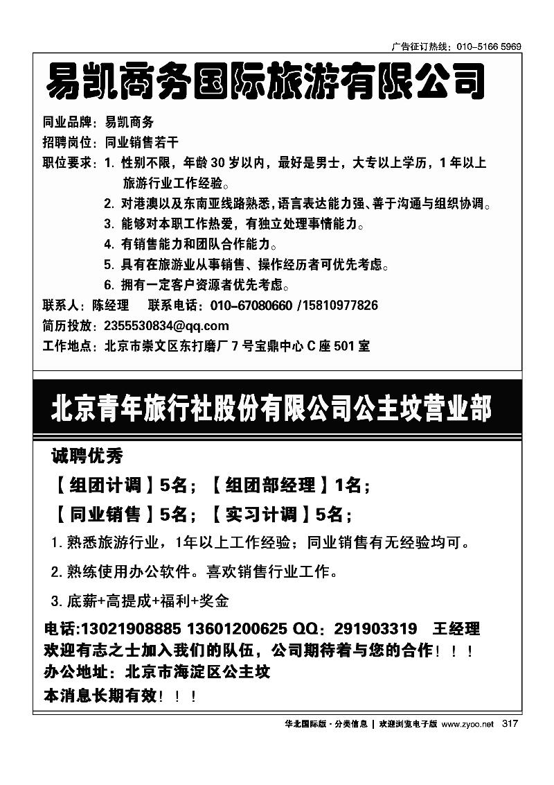 317易凯商务国际旅游有限公司招聘317北京青年旅行社股份有限公司公主坟营业部招聘半版