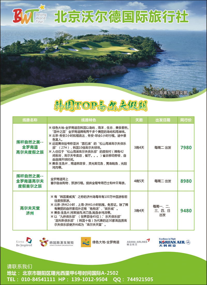 彩100北京沃尔德国旅-韩国TOP高尔夫假期  日韩塞班线路