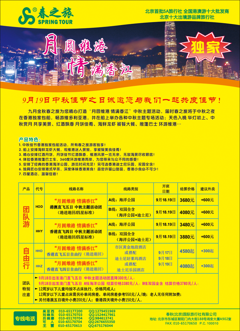 彩4349春秋（北京）国际旅行社7