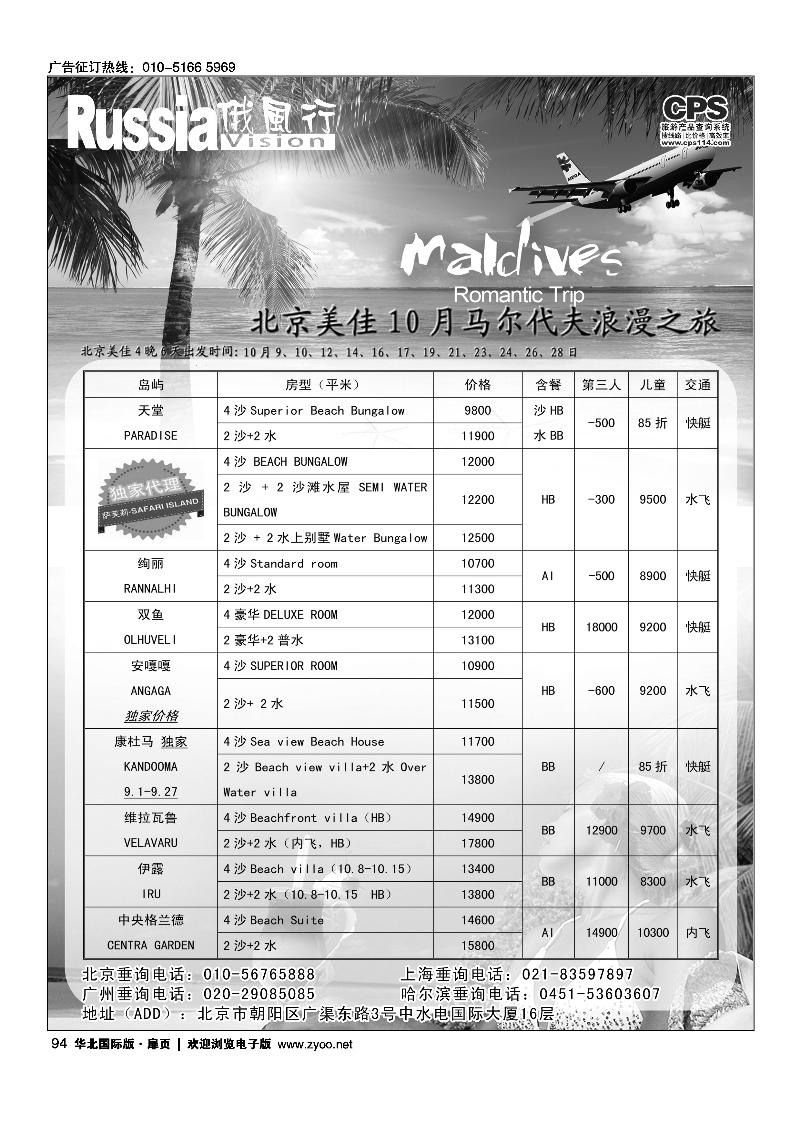 94俄风行.马尔代夫出团计划