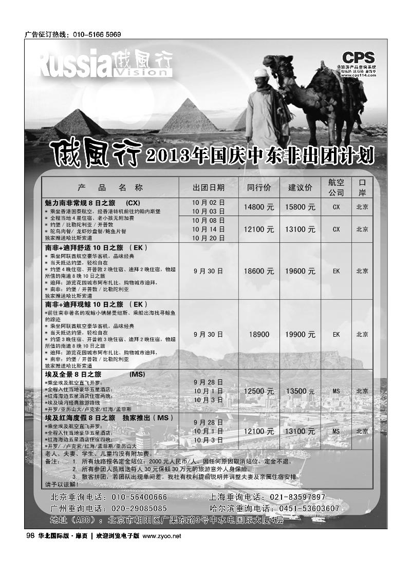 98俄风行.中东非出团计划