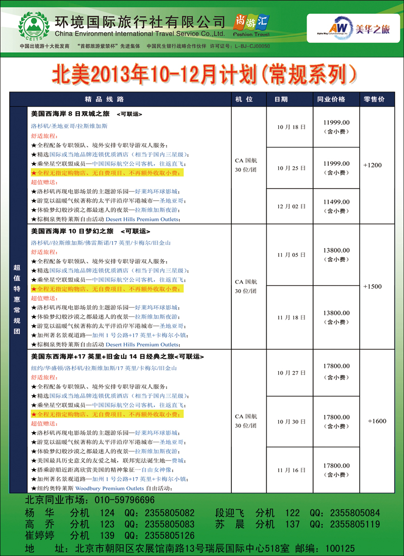 彩84904美华之旅【北美10-12月计划行程】8副本