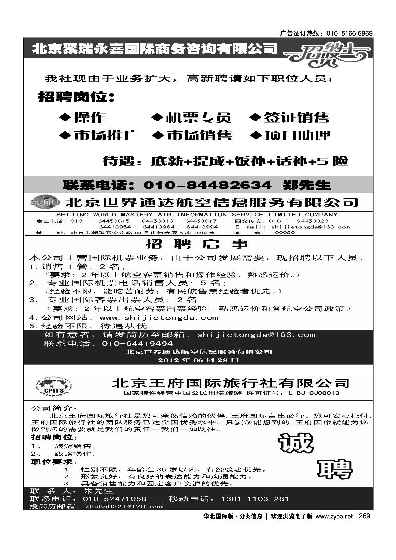 269北京聚瑞永嘉国际商务咨询有限公司269新航线假期招聘启事269世界通达招聘启事