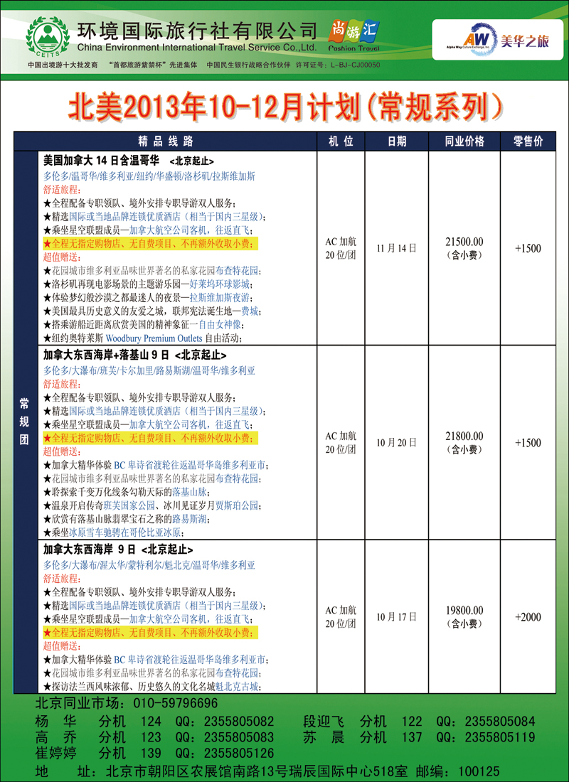 彩70766美华之旅【北美10-12月计划行程】8副本