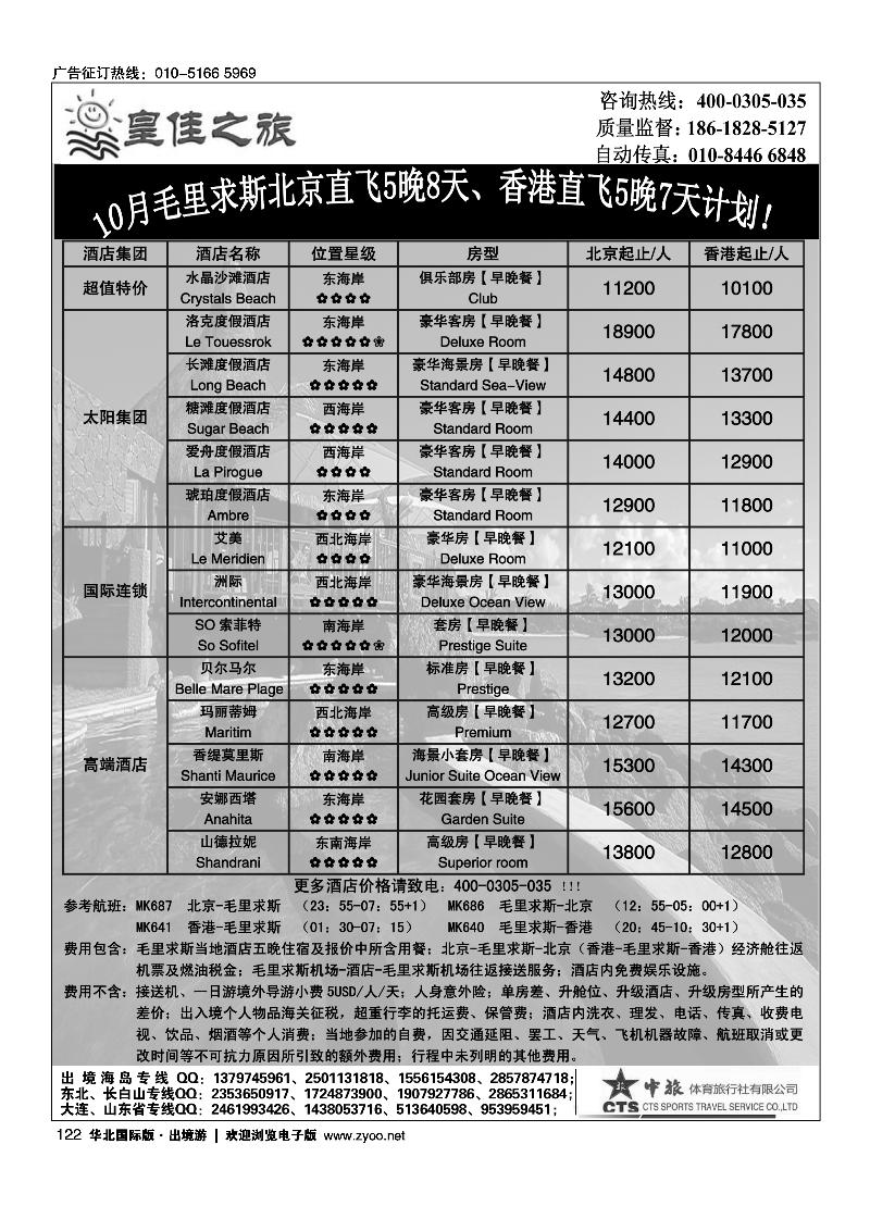 122皇佳之旅毛里求斯9月份计划
