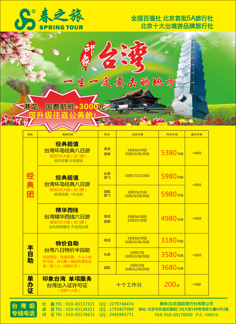 彩2732春秋（北京）国际旅行社-1