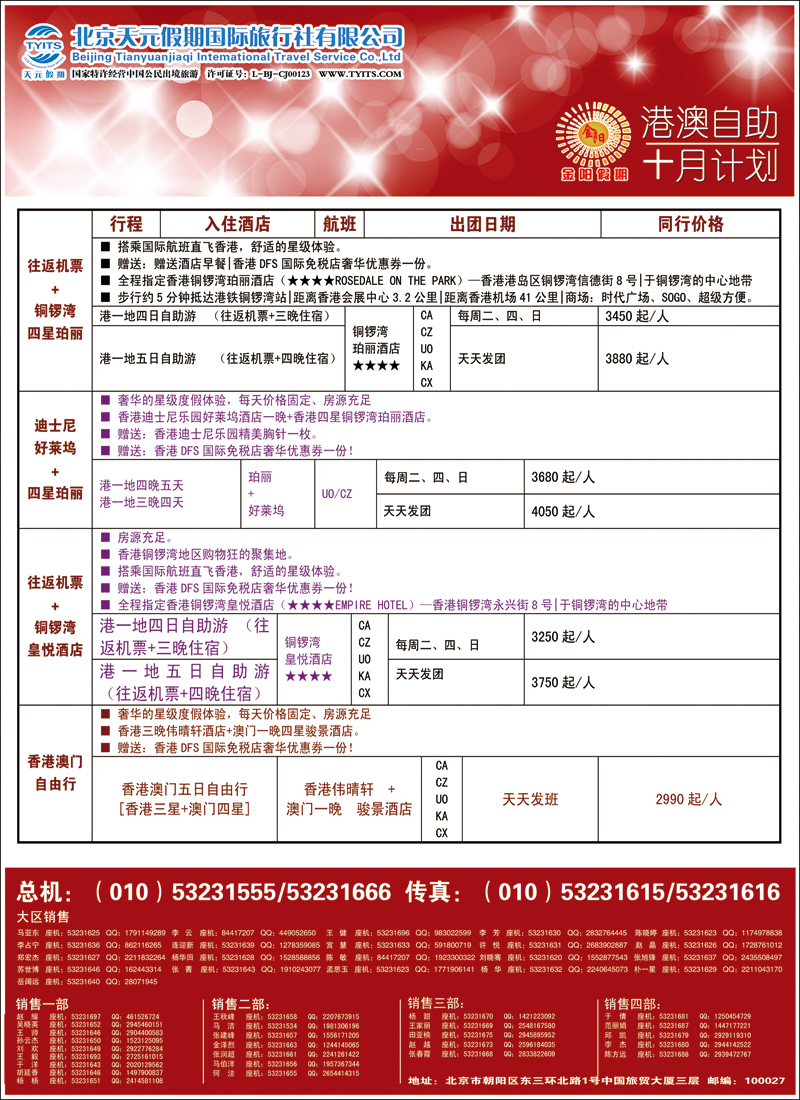 彩3035北京天元假期国际旅行社·金阳假期4（港澳自由行）