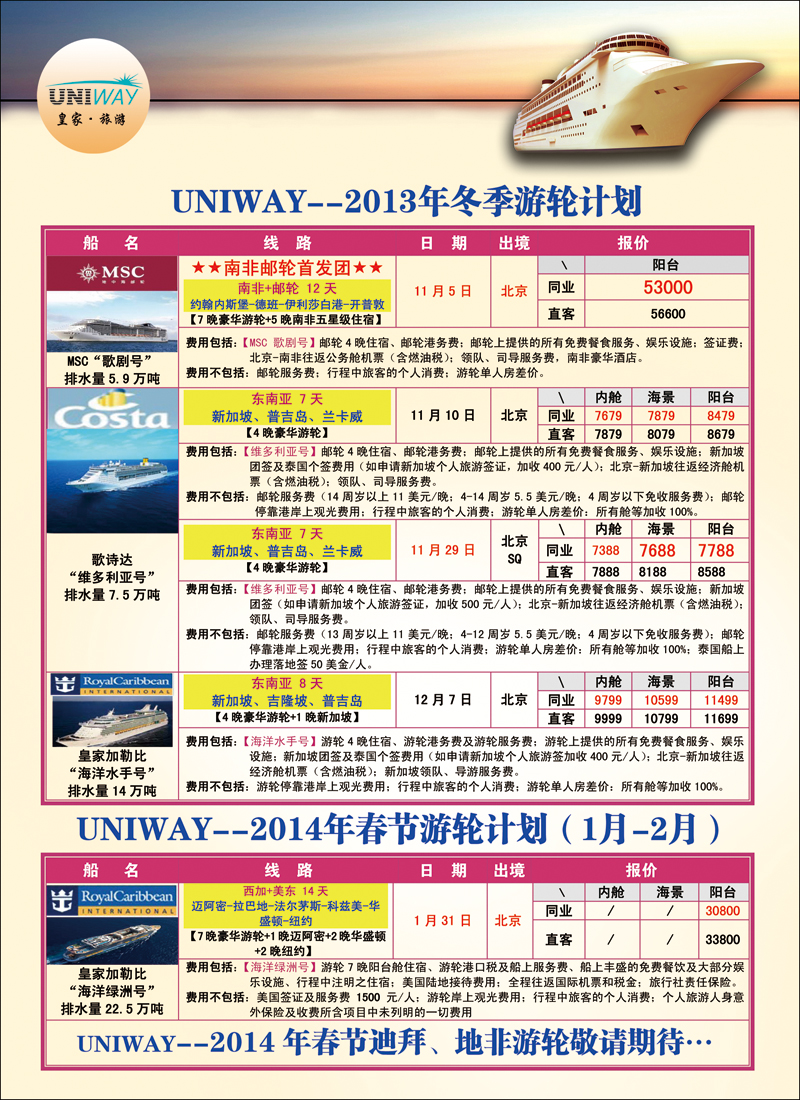 彩2029UNIWAY皇家旅游7（邮轮）